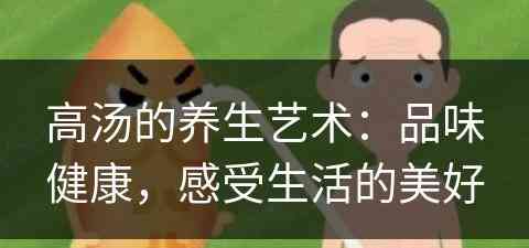 高汤的养生艺术：品味健康，感受生活的美好